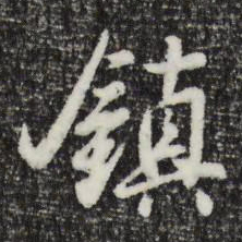 曾棨镇书法图片