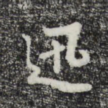曾棨迅书法图片