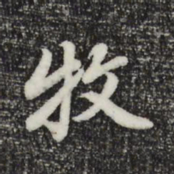 曾棨牧书法图片