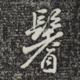 曾棨鳍书法图片
