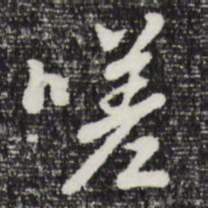 褚遂良〇书法图片