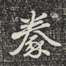 曾棨豢书法图片