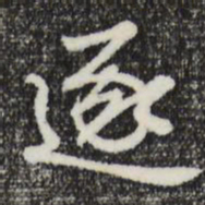 曾棨逐书法图片
