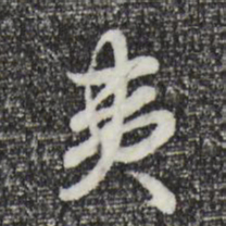 曾棨夷书法图片