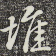 曾棨堆书法图片