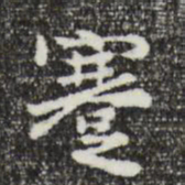 曾棨蹇书法图片
