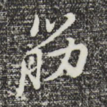 曾棨筋书法图片