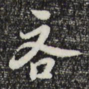 曾棨吝书法图片