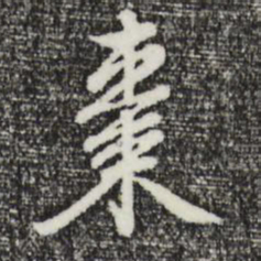 曾棨枣书法图片