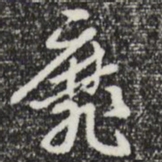 曾棨靡书法图片