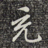 曾棨充书法图片