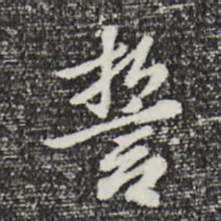 曾棨誓书法图片