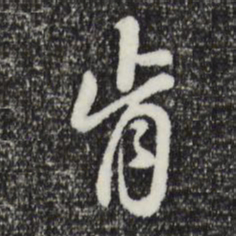 曾棨肯书法图片