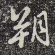 曾棨朔书法图片