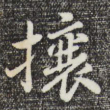 曾棨让书法图片