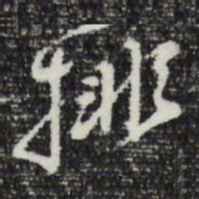曾棨排书法图片