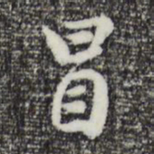 曾棨冒书法图片