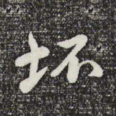 曾棨坏书法图片