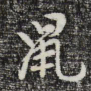 曾棨鼠书法图片
