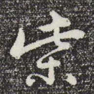 曾棨柴书法图片
