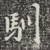 曾棨驯书法图片