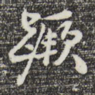 曾棨蹶书法图片
