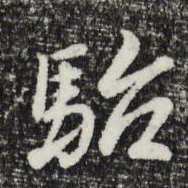 曾棨骀书法图片
