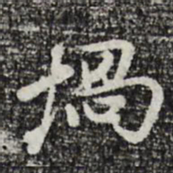 曾棨埚书法图片