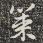 曾棨策书法图片