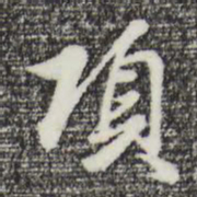 曾棨项书法图片