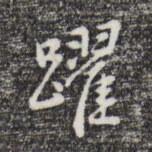 曾棨跃书法图片