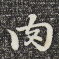 曾棨肉书法图片