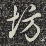 曾棨坊书法图片