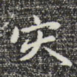 曾棨灾书法图片