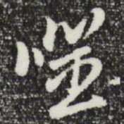 曾棨噬书法图片