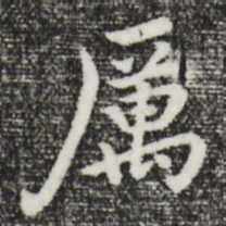 曾棨厉书法图片
