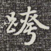 曾棨跨书法图片