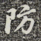 曾棨防书法图片