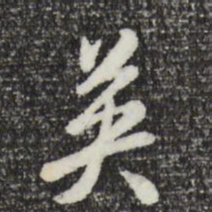 曾棨英书法图片