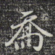曾棨乔书法图片