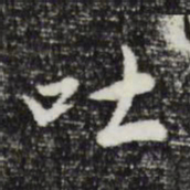 曾棨吐书法图片