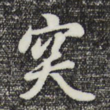 曾棨突书法图片
