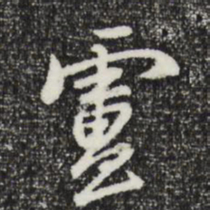 曾棨卢书法图片