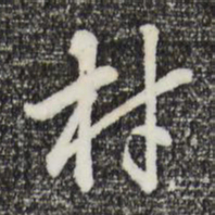 曾棨材书法图片