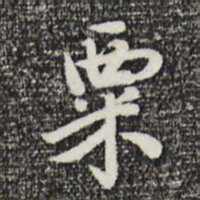 曾棨粟书法图片