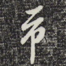曾棨市书法图片