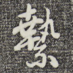曾棨絷书法图片