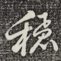 曾棨稳书法图片