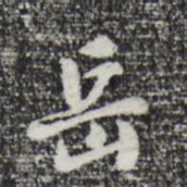 曾棨岳书法图片