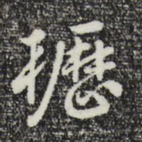 曾棨枥书法图片